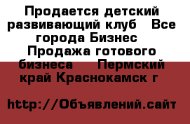 Продается детский развивающий клуб - Все города Бизнес » Продажа готового бизнеса   . Пермский край,Краснокамск г.